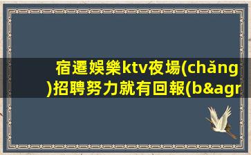 綿陽夜總會(huì)招聘