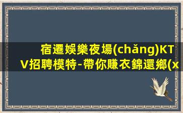 玉林夜總會(huì)招聘