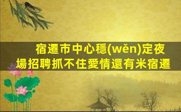 鎮(zhèn)江夜總會招聘
