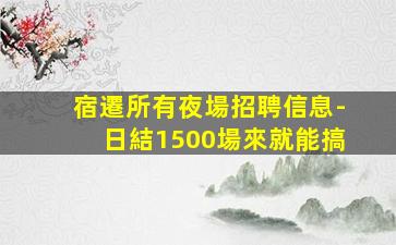 三門峽酒吧招聘