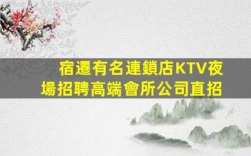 淮安夜總會招聘