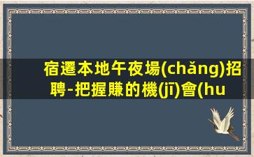 大連夜總會(huì)招聘