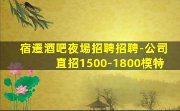 四川KTV招聘