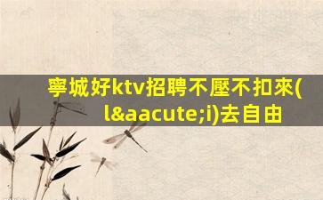 臺(tái)州夜總會(huì)招聘