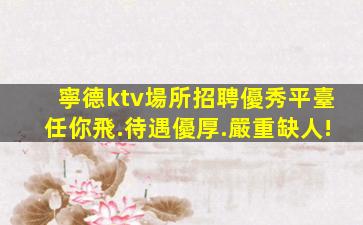 黃岡KTV招聘