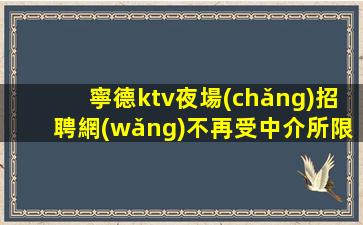 宿遷夜總會(huì)招聘