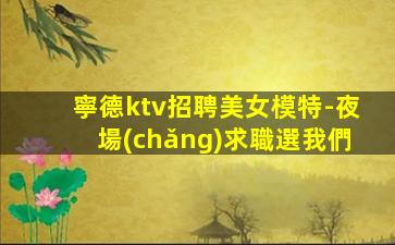 荊門(mén)夜場(chǎng)招聘