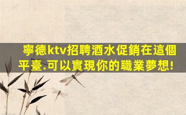 韶關夜總會招聘