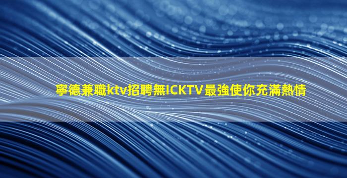 聊城KTV招聘