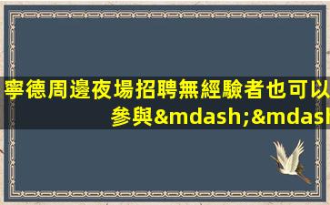 新鄉夜場招聘