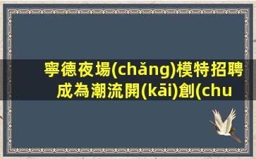 山西KTV招聘