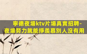 濟寧KTV招聘