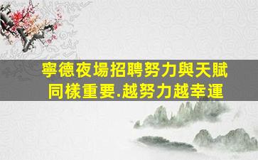 南昌夜總會招聘