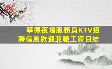 通遼夜總會招聘