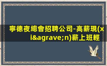 蘭州夜場招聘