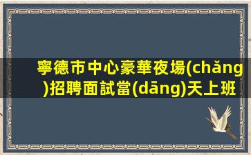 黃岡夜場(chǎng)招聘
