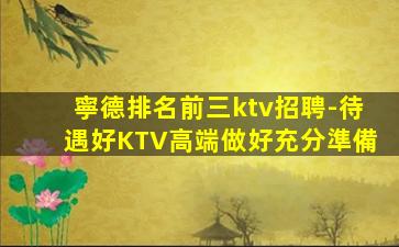 三亞KTV招聘