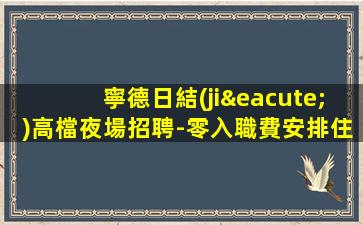 定西夜總會招聘