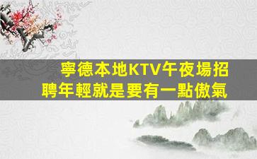 威海夜總會招聘