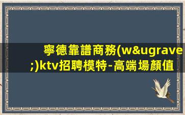 承德KTV招聘