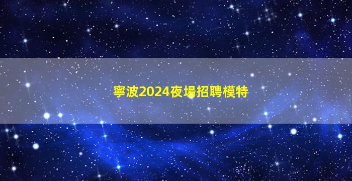 石嘴山KTV招聘