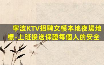 呼倫貝爾KTV招聘