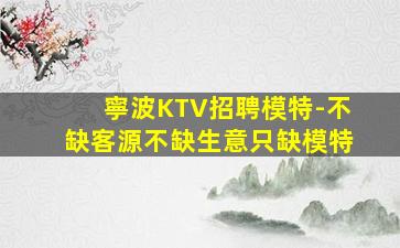 衡陽KTV招聘