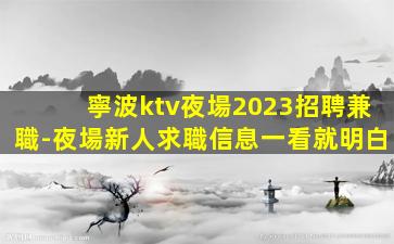 咸陽夜場招聘