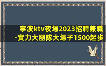 福州KTV招聘