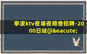 福州夜總會招聘