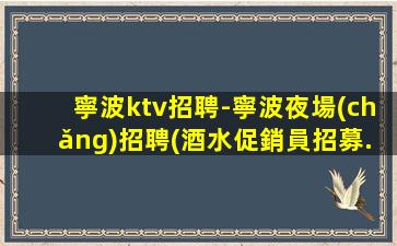 湖州夜場(chǎng)招聘