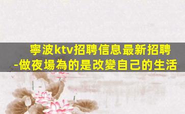 張掖夜總會招聘