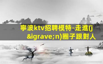 寧夏夜場招聘
