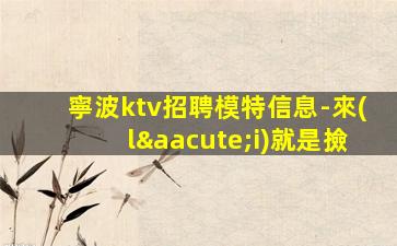 鷹潭KTV招聘