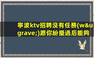 咸陽夜總會(huì)招聘