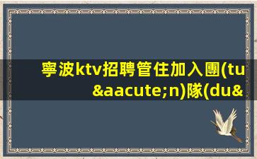 鶴崗KTV招聘