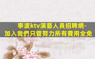 攀枝花夜總會招聘