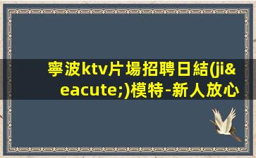 張家口KTV招聘