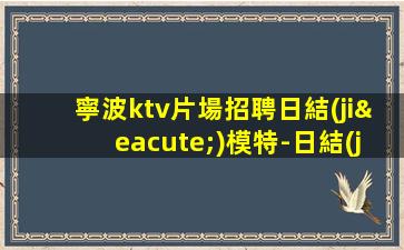 防城港夜總會招聘