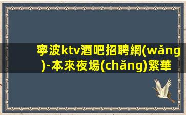 日喀則夜場(chǎng)招聘