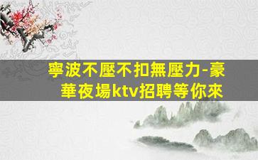 渭南夜場招聘