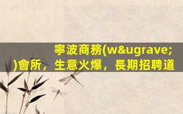 龍巖夜總會招聘