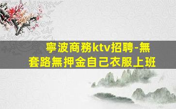 嘉興KTV招聘
