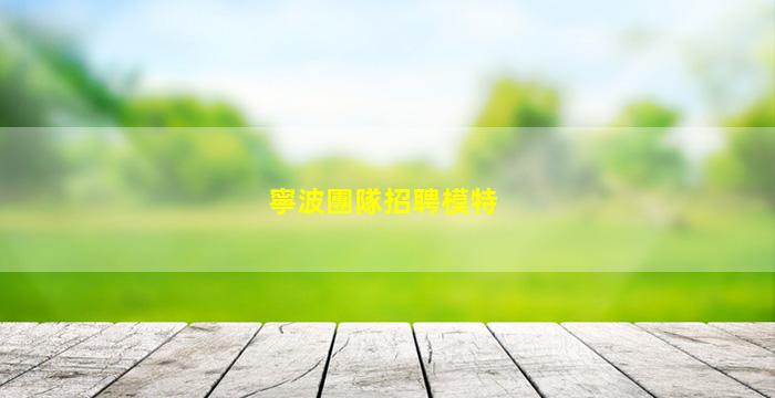 泉州夜總會招聘