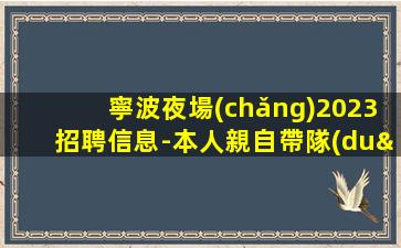 賀州夜總會(huì)招聘