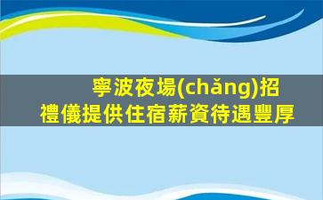 甘肅夜場(chǎng)招聘