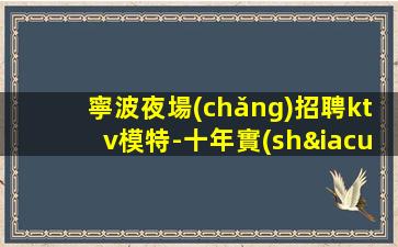 衡陽(yáng)夜總會(huì)招聘