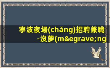 衡水酒吧招聘