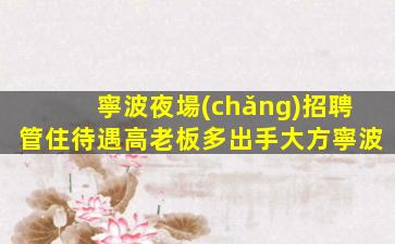 商丘KTV招聘