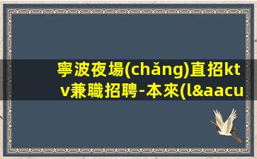 日照KTV招聘
